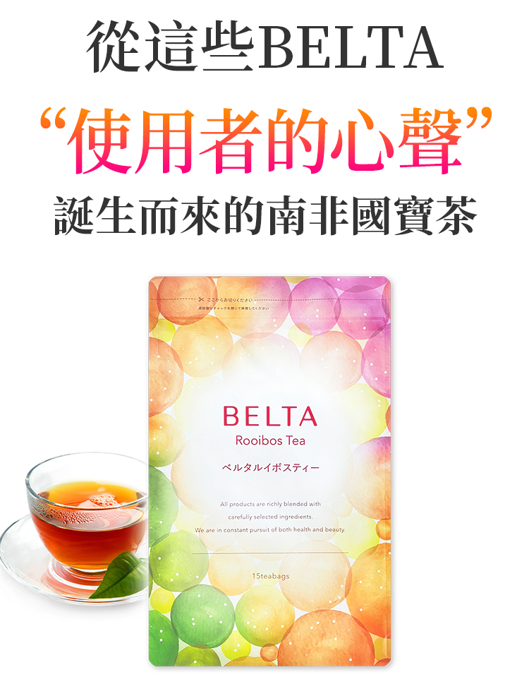 BELTA國寶茶