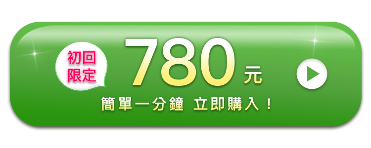 初回限定780元