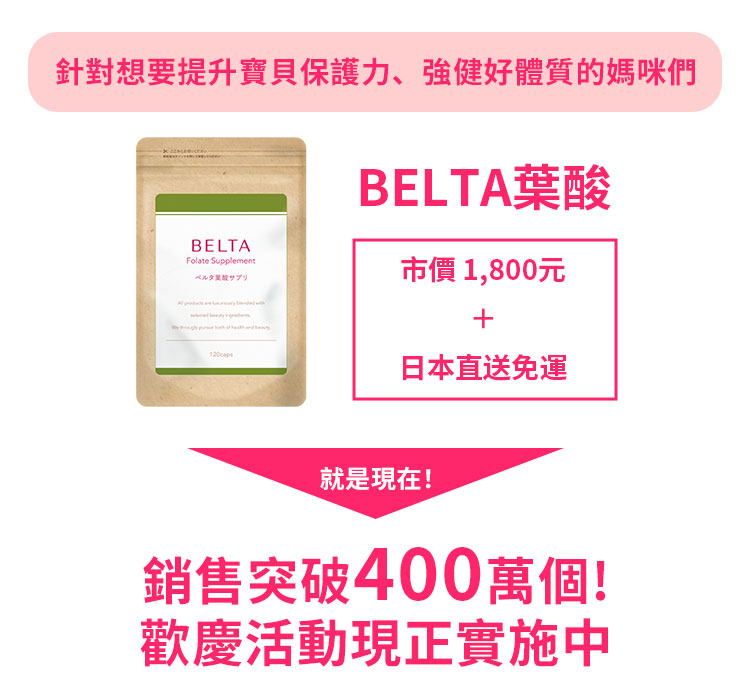 BELTA葉酸