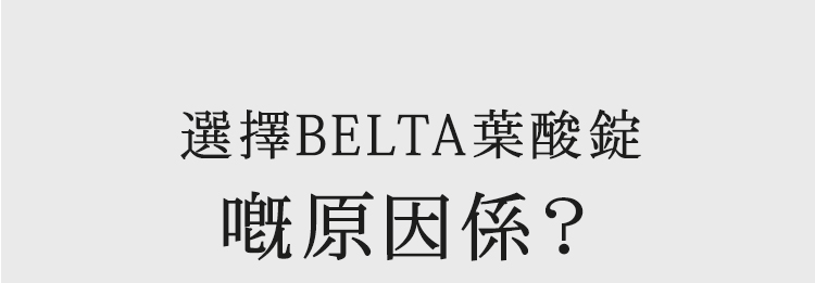 BELTA葉酸講究成分