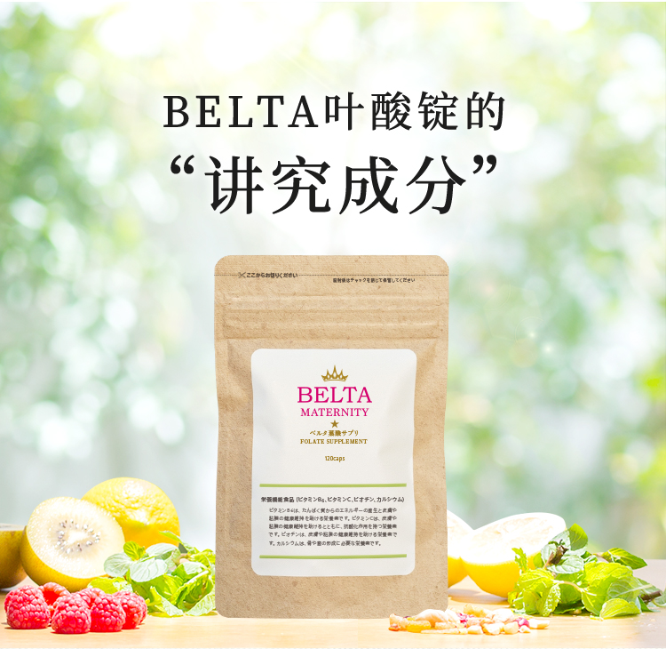 BELTA葉酸講究成分