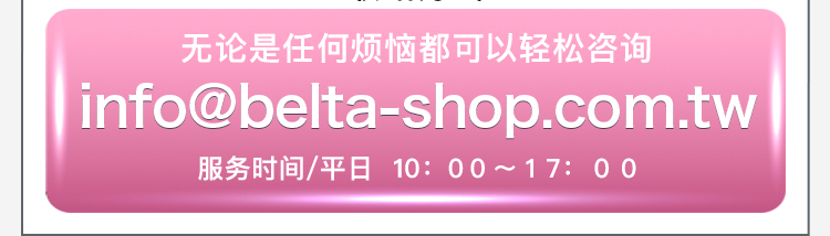 info@belta-shop.com.tw