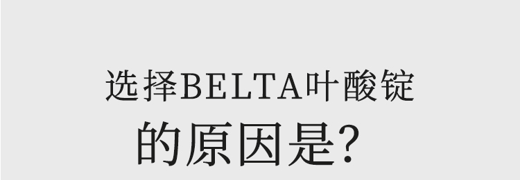 選擇BELTA的原因