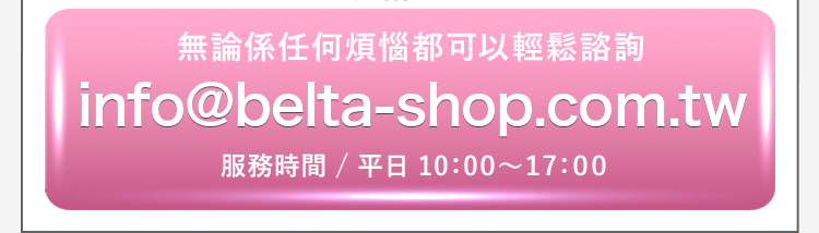 info@belta-shop.com.tw