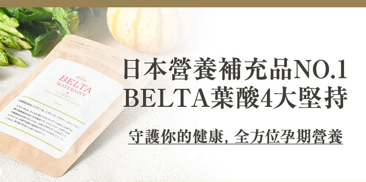 BELTA葉酸