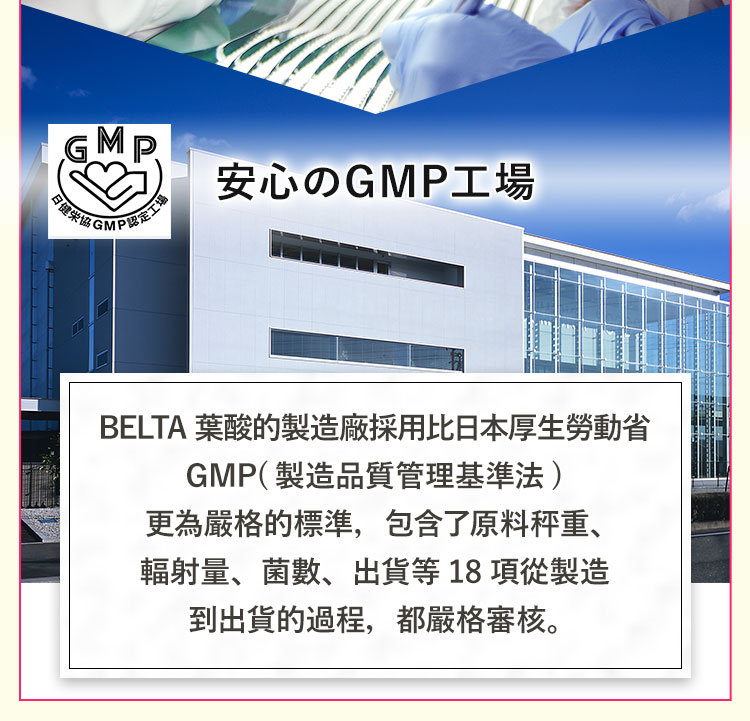 ”安心的GMP工廠”