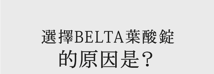 選擇BELTA的原因