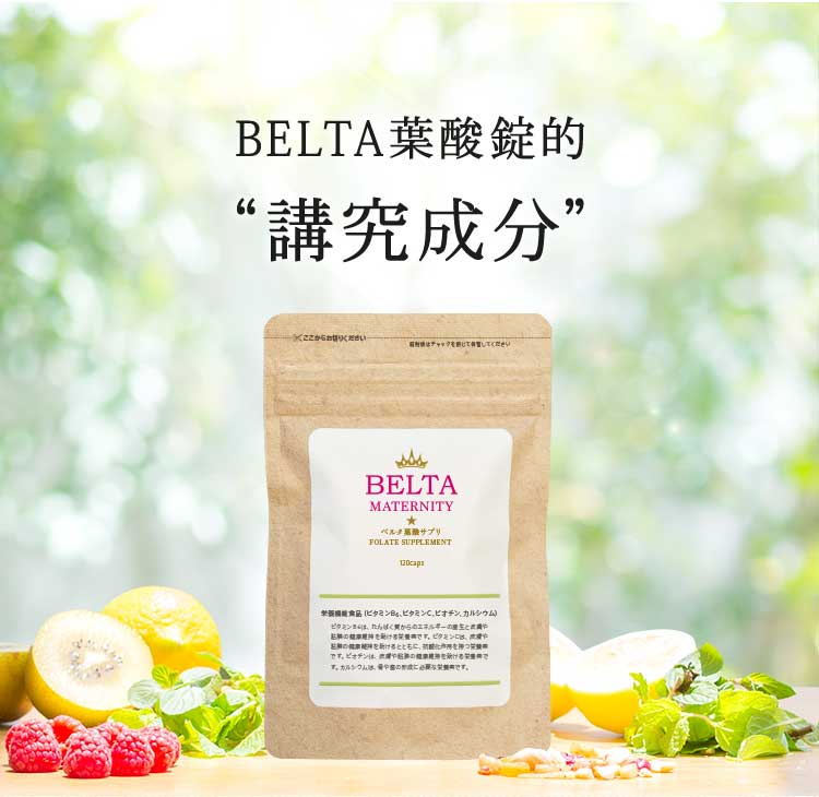 BELTA葉酸講究成分