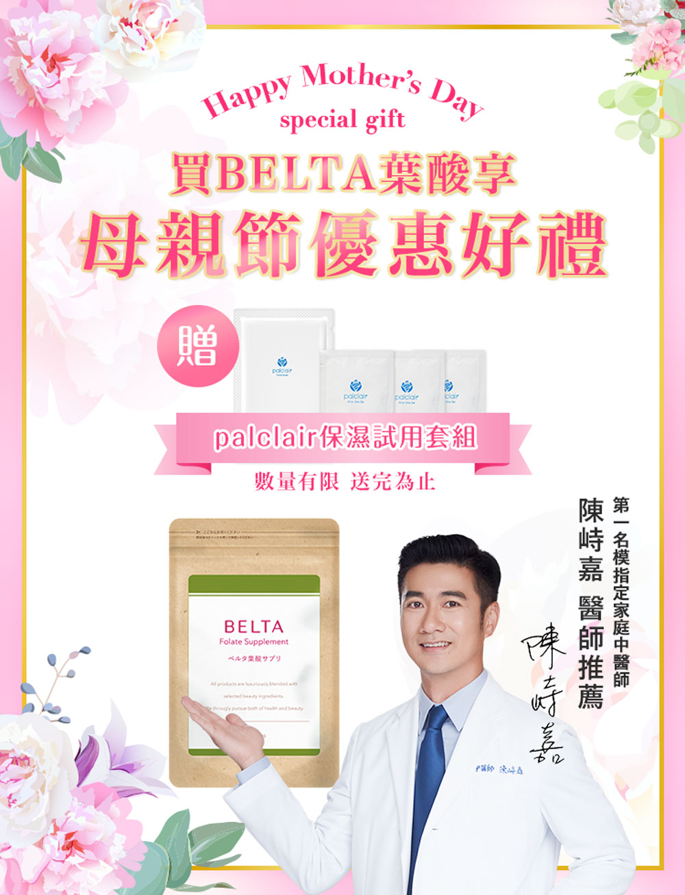 BELTA葉酸母親節優惠