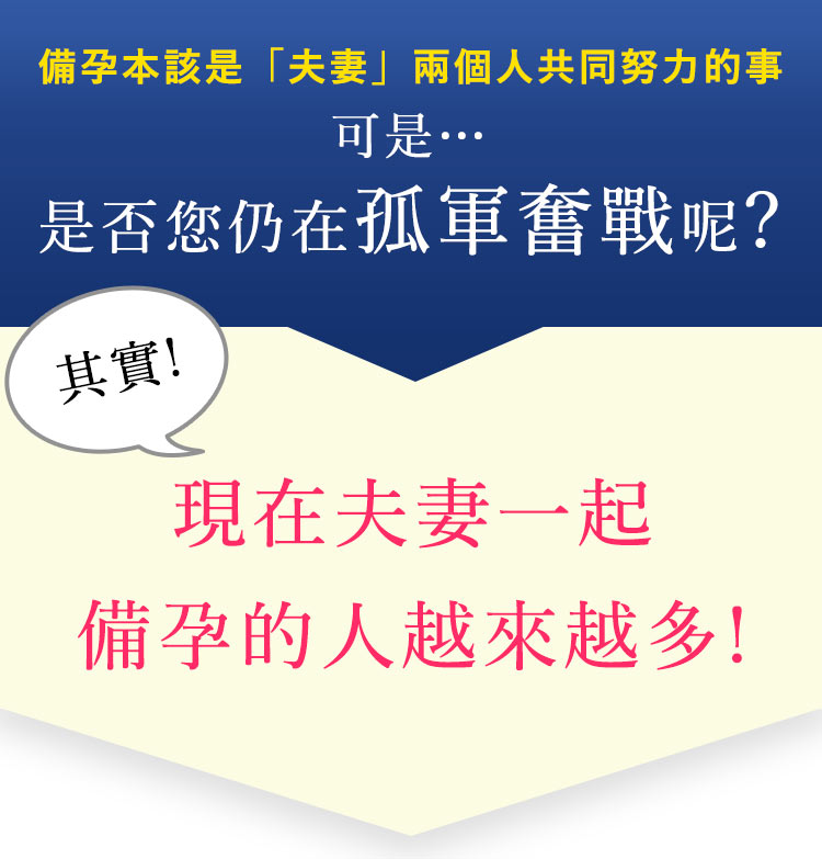 現在夫妻一起備孕的人越來越多