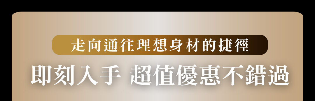 即刻入手超值優惠不錯過