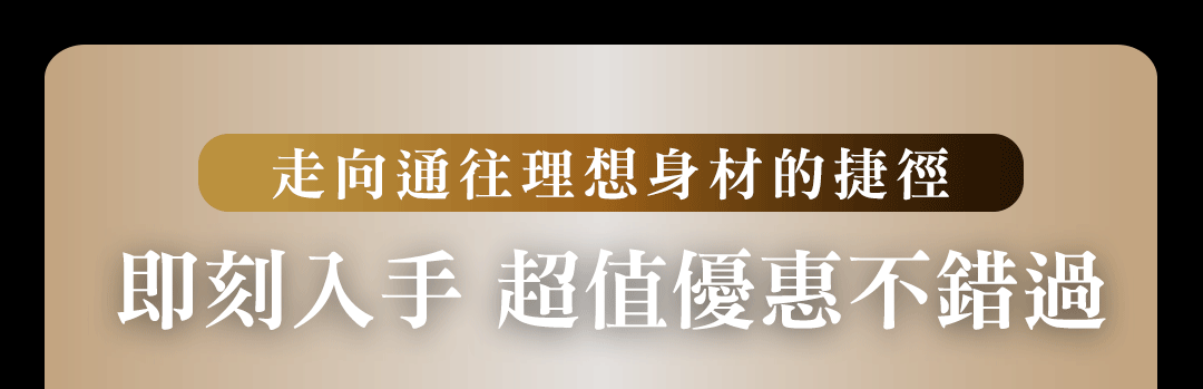 即刻入手超值優惠不錯過