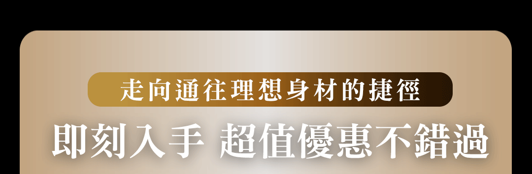 即刻入手超值優惠不錯過