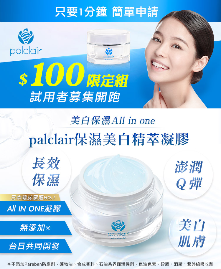 palclair保濕美白精萃凝膠