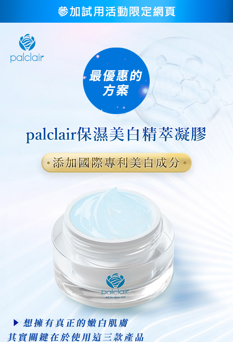 palclair保濕美白精萃凝膠