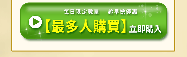 最多人購買